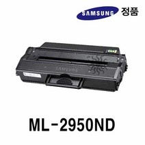 삼성정품 ML-2950ND용 흑백레이저프린터토너 삼성프린터/정품토너/정품잉크/정품드럼/삼성토너