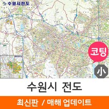 [지도코리아] 수원시전도 110*79cm 코팅 소형 - 수원 수원시 수원특례시 행정 여행 지도 전도 최신판