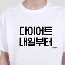 키밍 다이 어트 내일부터 엽기티셔츠 반팔티 데일리룩 귀여운반팔티_[230515EA]
