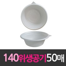 일회용품 위생공기 140mm 소 50개 일회용기/일회용품/식품용기/다회용/위생공기
