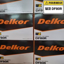 델코 DF80R 자동차 배터리 밧데리 최신 새제품 정품 코란도 싼타모 쏘나타 그랜져, 공구X+동일용량반납