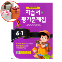 천재교육 초등학교 영어 6-1 자습서& 평가문제집