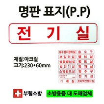 명판전기실표지판/전기실/명판표지판/아크릴/부림소방