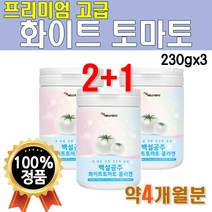프리미엄 화이트 토마토 분말 가루 230g 3개 4개월 대용량 이너뷰티템 먹는 엘라스틴 히알 콜라겐 NEW White Tomato Powder 히알루론산 어류콜라겐 피시 피쉬