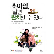 소아암 알면 완치할 수 있다:소아뇌종양 환자의 투병일기, 이담북스, 김태형, 나영신, 이미정