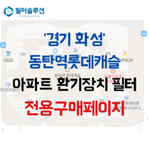 [호환][필터솔루션] 경기도 화성시 동탄역로 150 동탄역롯데캐슬 아파트 환기필터 H13등급, (전열소자): 전열교환소자 1개