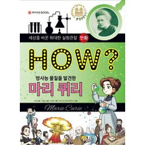 How? 방사능 물질을 발견한 마리 퀴리, 와이즈만BOOKS