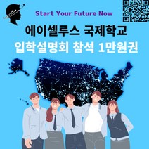 미국학교 입학설명회 참석 1만원권 국제학교 입학설명회 상담권 -72394EA, 쿠팡 본상품선택