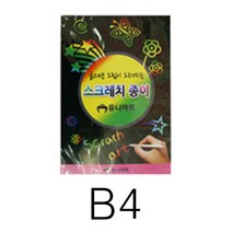 고급형 스크래치 페이퍼 북 집콕 놀이 키트 B4 10매 여아 장난감 남아 초등 학생 만들기 어린이집 유아 색깔 미술 종이 재료 트레이 보드 스틱포함