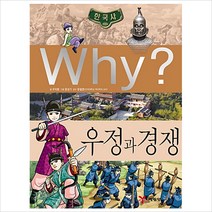 Why? 한국사: 우정과 경쟁, 예림당