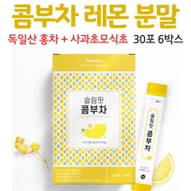 콤부차레몬 콤부차 분말 가루 홍차 레몬 유산균 사과초모식초 스틱 포 레몬맛 음료 차 홍차추출물, 6박스, 30포