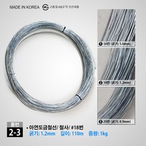 철사 소량판매 아연도금철선 16번 18번 20번 1.6mm 1.2mm 0.9mm, 2-3. 아연도금철선 (1.2mm/ 110M)