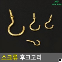 신혼부부캐노피설치용 카페전구걸이용 유치원게시판꾸미기 스크류천정걸이 스크류고리 안전못, 중
