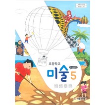 초등학교 미술 5 미술과생활 정선화 교과서 2022년사용 최상급