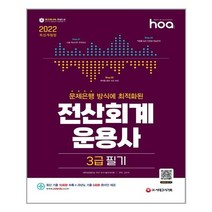 2022 hoa 문제은행방식에 최적화된 전산회계운용사 3급 필기, 시대고시기획