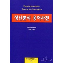 정신분석용어사전, 한국심리치료연구소, 이재훈 등저