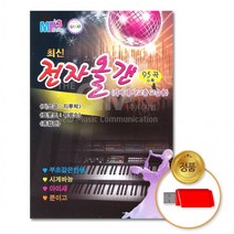 [더지엠]USB 최신전자올갠-카바레사교춤교습용95곡, 상세페이지 참조