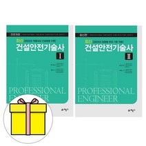 예문사 2023 건설안전기술사 1 + 2 2권세트 시험
