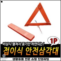 우수한접합설계 2차사고방지 후방설치 튼튼내구성 자동차삼각대 작업안전삼각대