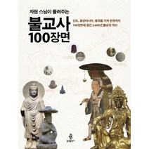 자현 스님이 들려주는 불교사 100장면:인도 중앙아시아 중국을 거쳐 한국까지 100장면에 담긴 2 600년 불교의역사, 불광출판사