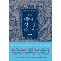 (북서번트) 맥아더 성경 주석 (컬러판 양장본)