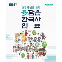EBS 초등학생을 위한 다담은 한국사 연표 (봉투형)(2022), 한국교육방송공사, EBS(한국교육방송공사) 편집부