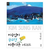 이중섭이 꿈꾸던 아름다운 서귀포, 인문아트, 김성란 저