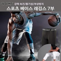 남자레깅스 남자 하이밴딩 스포츠레깅스 베이스 언더레이어 7부