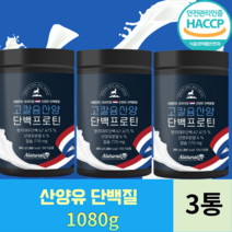 산양유 단백질 프로틴 고칼슘 네덜란드 프리미엄 산양유단백분말 mbp가루, 3통