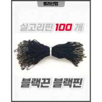 [토리산업] 블랙끈 실버핀 실고리핀(100개 묶음) 행택고리 구리핀 의류행택고리 라벨용품 택끈 의류부자재 라벨끈 상품택