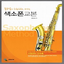 삼호ETM 색소폰교본 - 홍순달의 모범연주로 배우는 (CD1장포함), 단품