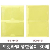 포켓 라벨 명함꽂이 가로/세로2P 30매 택1, 가로(096060), 1개