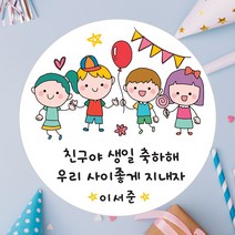데이플레인 유치원 어린이집 생일 축하 답례 구디백 스티커, 생일05(48mmx20개입)