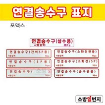 소방일번지 연결송수구 표지 / 살수용 간이SP용 SP (빈칸) 소화전관용 소화전/SP 송구관용 포맥스 표지, 연결송수구(빈칸)