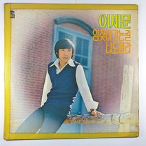 (중고LP) 이세문 임 찾아 가는 길 1980년 발매 (자켓 테이핑 음반 상태 사용감 있음)