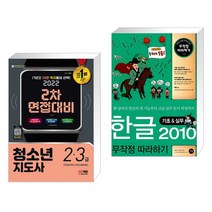 (서점추천) 2022 청소년지도사 2·3급 2차 면접대비 + 한글 2010 무작정 따라하기 (전2권)