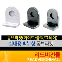 [리드비전몰] 돔브라켓(화이트 블랙 그레이), 1개, 돔브라켓(그레이)