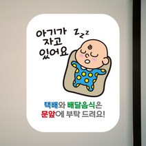 뭉키데코 아기가자고있어요 벨누르지마세요 현관문스티커 자석_FDS_002_쿨쿨 아기 02, 자석+일반
