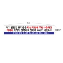 현수막 묘지현수막 묘지이장 무단사용현수막 7-2-174 현수막제작, 1개, 5mx90cm좌우미싱(나무끈세트)