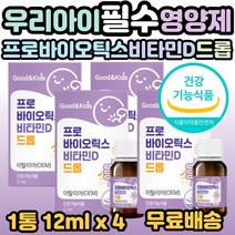 굿 앤 키즈 어린이 프로바이오틱스 비타민D 드롭 12ml 추천, 4개, 1통(12ml)