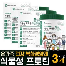 식물성단백질 완두단백 프로틴 분말 가루 파우더 칼슘 마그네슘 식약처인증 온가족 보충영양제 효능 추천 코셔 할랄인증 NON-GMO, 3개