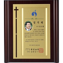 [미트로] 모델명 : D21-3 _ 크리스탈 금속 주석 쟁반 원목 나무 포토 사진 상패 감사패 공로패 송공패 학위패 수료패 기념패 근속패 임명패 표창패 추대패 교회상패 취임패, 나무/금색문구판