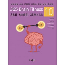 365 브레인 피트니스 10 : 매일매일 뇌의 근력을 키우는 치매 예방 문제집, 도서, 상세설명 참조