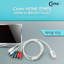 HDMI 컨버터(HDMI to 컴포넌트오디오)케이블 타입, 본상품선택