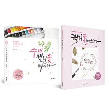 모래알마켓 수채 캘리애빠지다 / 캘리애처럼쓰다 캘리그라피 초보 입문용 연습 책 2종