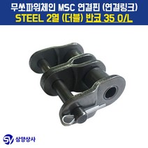 무쏘파워시스템 MSC 체인연결핀(연결링크) 35 OL STEEL 2열(더블) 반코