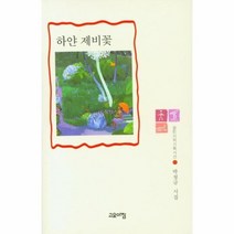 하얀제비꽃 102 열린시학기획시선, 상품명