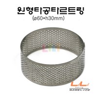 제과골목 원형 타공타르트링 (60x30mm) 높은 원형타르트링
