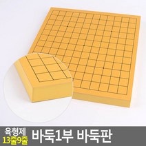 양면 바둑판 13줄+9줄 바둑1부바둑판 명절놀이 교육용