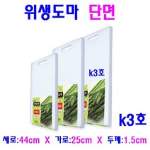 국산 위생도마 단면 3종 향균도마 가정용 업소용 고급 흰색도마, 단면 K3호